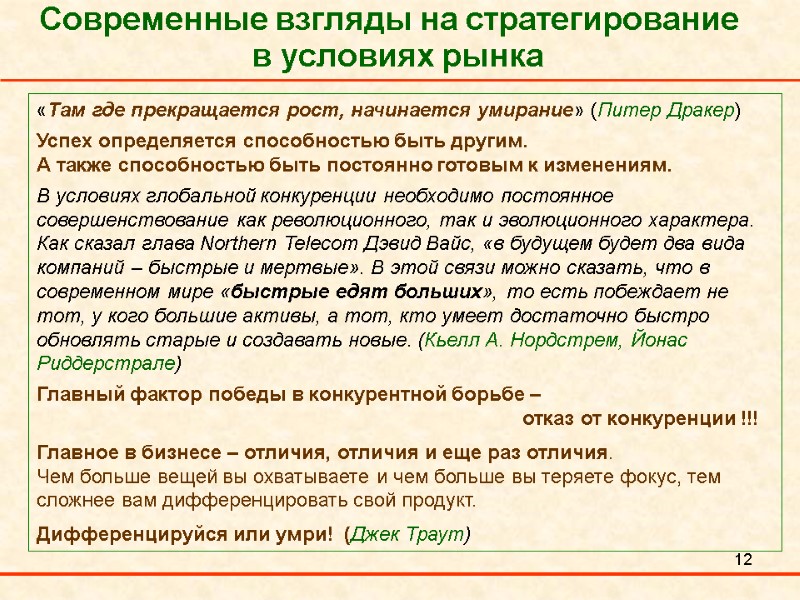 12 Современные взгляды на стратегирование   в условиях рынка «Там где прекращается рост,